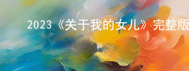 影视迷陈庆煌的个人博客,2023《关于我的女儿》完整版电影/在线观看/百度云-美剧天堂